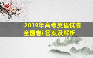 2019年高考英语试卷 全国卷i 答案及解析